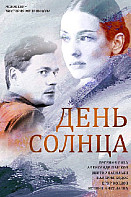 День солнца (2019)