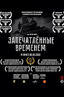 Запечатленные временем (2020)