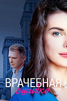 Врачебная ошибка (2021)