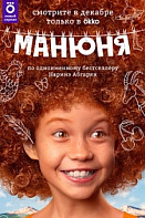 Манюня (2021)