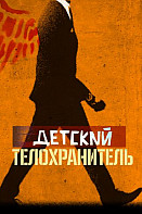 Детский телохранитель (2021)