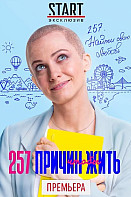 257 причин, чтобы жить (2020)