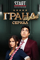 Гранд 4 сезон (2020)