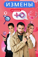 Измены 1-2 сезон (2019-2020)