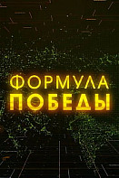 Формула Победы (2021)