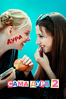 Сама дура 2 сезон (2021)