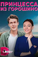 Принцесса из Горошино (2022)