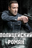 Полицейский роман (2020)