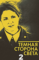 Тёмная сторона света 2 сезон (2020)