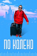 По колено (2021)