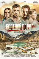 Болевой порог (2019)