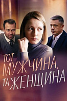 Тот мужчина, та женщина (2022)