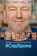#СидЯдома (2020)