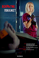 Вскрытие покажет (2019)
