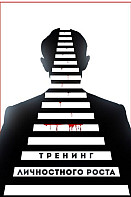Тренинг личностного роста (2019)