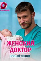 Женский доктор 5 сезон (2020)