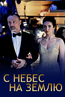 С небес на Землю (2022)
