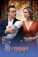 Из сердца прочь (2026)