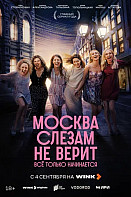 Москва слезам не верит. Всё только начинается (2025)