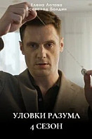Уловки разума 4 сезон