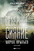 Северное сияние. Шорох крыльев (2019)