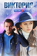 Виктория (2021)