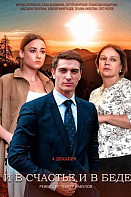 И в счастье, и в беде (2021)