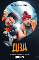 Два (2021)