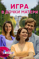 Игра в дочки-матери (2022)