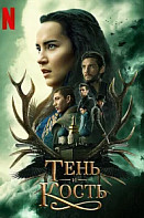 Тень и кость (2021)