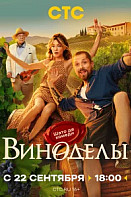 Виноделы (2025)
