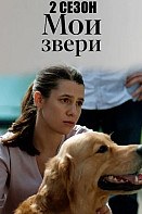 Мои звери 2 Сезон