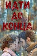 Идти до конца (2020)