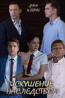 Искушение наследством (2019)