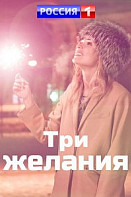 Три желания (2021)