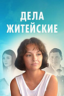 Дела житейские (2022)