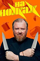 На ножах 8 сезон (2023)