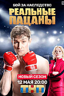 Реальные пацаны. 8 сезон (2020)