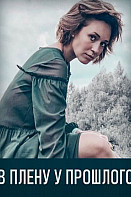 В плену у прошлого (2021)