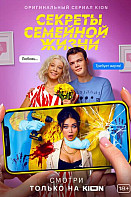 Секреты семейной жизни (2021)