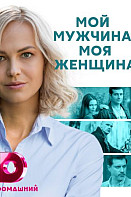 Мой мужчина, моя женщина (2020)