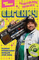 Евгенич (2021)