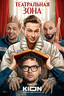 Театральная зона (2025)