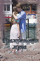 Гражданская жена (2018)