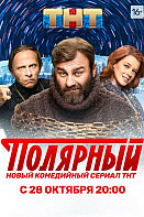 Полярный (сериал 2019)