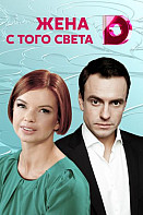 Жена с того света (сериал 2018)