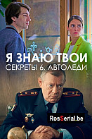 Я знаю твои секреты 6. Автоледи (2021)
