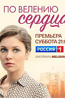 По велению сердца (2022)