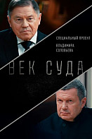 Век суда (2022)