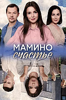 Мамино счастье (2025)